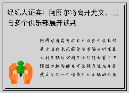 经纪人证实：阿图尔将离开尤文，已与多个俱乐部展开谈判