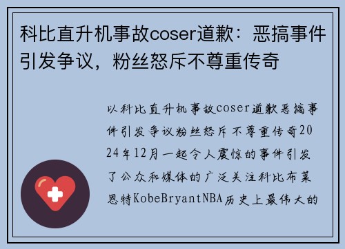 科比直升机事故coser道歉：恶搞事件引发争议，粉丝怒斥不尊重传奇