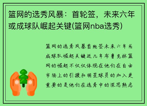 篮网的选秀风暴：首轮签，未来六年或成球队崛起关键(篮网nba选秀)