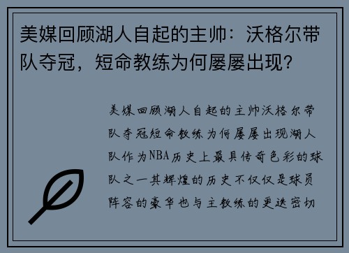美媒回顾湖人自起的主帅：沃格尔带队夺冠，短命教练为何屡屡出现？