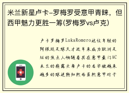 米兰新星卢卡-罗梅罗受意甲青睐，但西甲魅力更胜一筹(罗梅罗vs卢克)