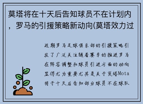 莫塔将在十天后告知球员不在计划内，罗马的引援策略新动向(莫塔效力过巴塞罗那吗)