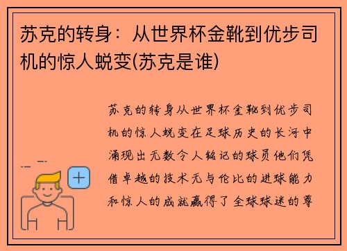 苏克的转身：从世界杯金靴到优步司机的惊人蜕变(苏克是谁)