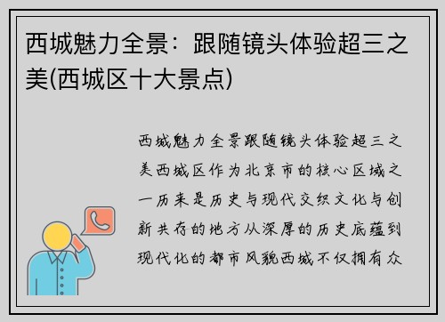 西城魅力全景：跟随镜头体验超三之美(西城区十大景点)