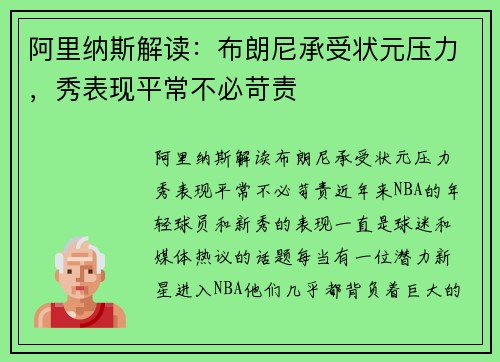 阿里纳斯解读：布朗尼承受状元压力，秀表现平常不必苛责
