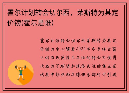 霍尔计划转会切尔西，莱斯特为其定价镑(霍尔是谁)