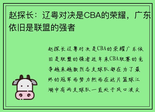 赵探长：辽粤对决是CBA的荣耀，广东依旧是联盟的强者