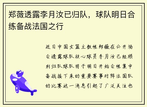 郑薇透露李月汝已归队，球队明日合练备战法国之行