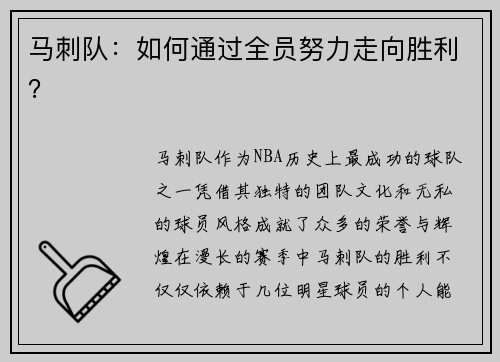 马刺队：如何通过全员努力走向胜利？