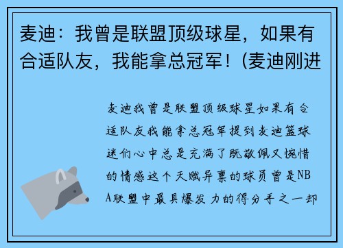 麦迪：我曾是联盟顶级球星，如果有合适队友，我能拿总冠军！(麦迪刚进联盟在哪一队)