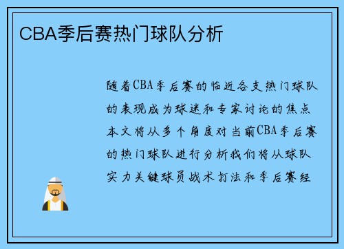 CBA季后赛热门球队分析