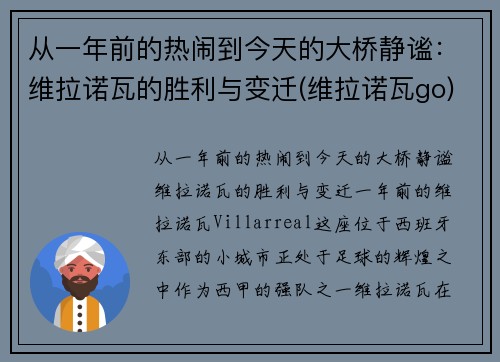 从一年前的热闹到今天的大桥静谧：维拉诺瓦的胜利与变迁(维拉诺瓦go)