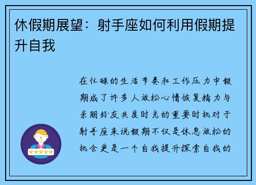 休假期展望：射手座如何利用假期提升自我