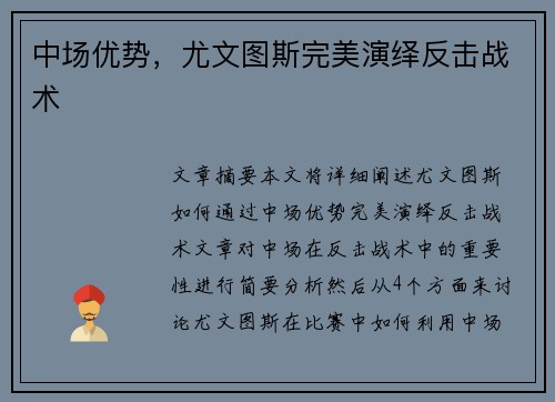 中场优势，尤文图斯完美演绎反击战术