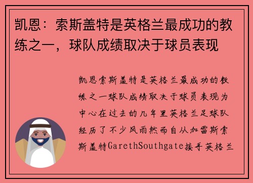 凯恩：索斯盖特是英格兰最成功的教练之一，球队成绩取决于球员表现