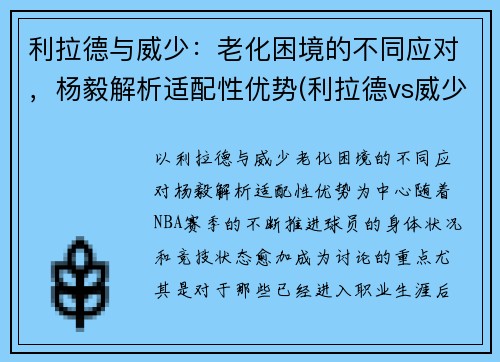 利拉德与威少：老化困境的不同应对，杨毅解析适配性优势(利拉德vs威少交手数据)
