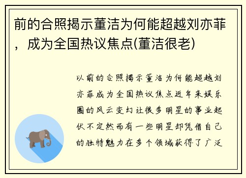 前的合照揭示董洁为何能超越刘亦菲，成为全国热议焦点(董洁很老)