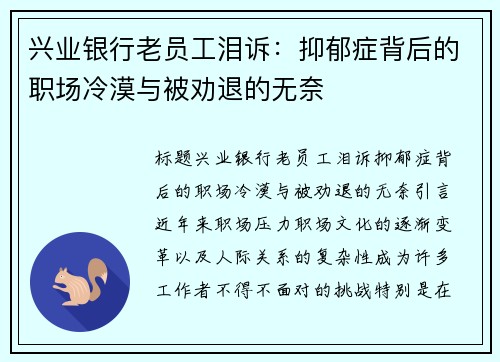 兴业银行老员工泪诉：抑郁症背后的职场冷漠与被劝退的无奈
