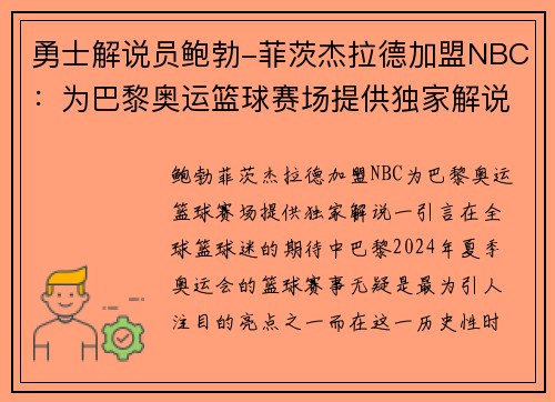 勇士解说员鲍勃-菲茨杰拉德加盟NBC：为巴黎奥运篮球赛场提供独家解说