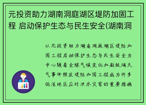 元投资助力湖南洞庭湖区堤防加固工程 启动保护生态与民生安全(湖南洞庭湖综合治理项目)