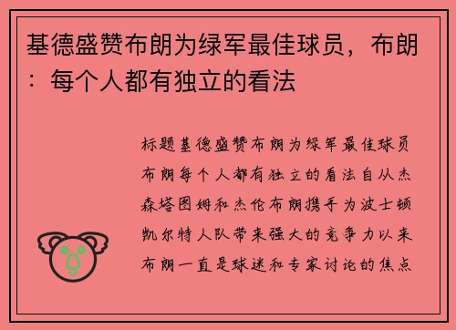 基德盛赞布朗为绿军最佳球员，布朗：每个人都有独立的看法