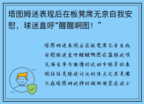 塔图姆迷表现后在板凳席无奈自我安慰，球迷直呼“醒醒啊图！”