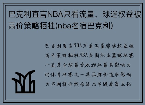 巴克利直言NBA只看流量，球迷权益被高价策略牺牲(nba名宿巴克利)