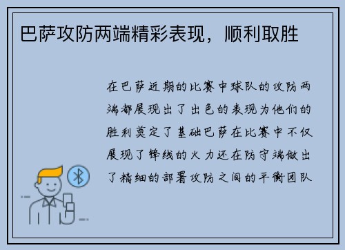 巴萨攻防两端精彩表现，顺利取胜