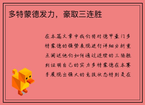 多特蒙德发力，豪取三连胜