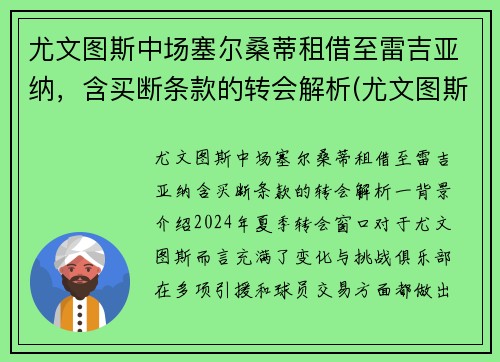 尤文图斯中场塞尔桑蒂租借至雷吉亚纳，含买断条款的转会解析(尤文图斯 vs 萨索洛)