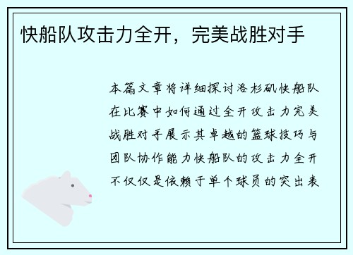 快船队攻击力全开，完美战胜对手