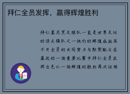 拜仁全员发挥，赢得辉煌胜利