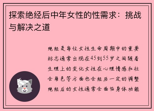 探索绝经后中年女性的性需求：挑战与解决之道
