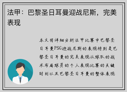 法甲：巴黎圣日耳曼迎战尼斯，完美表现