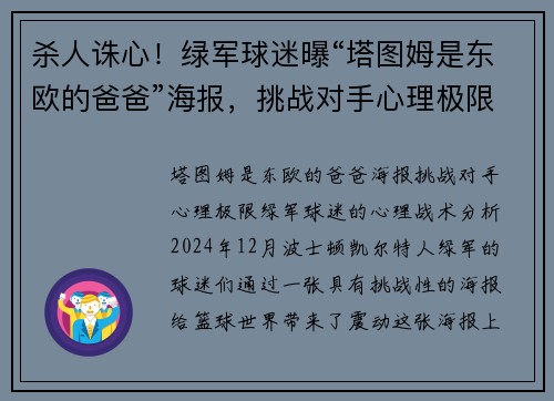 杀人诛心！绿军球迷曝“塔图姆是东欧的爸爸”海报，挑战对手心理极限