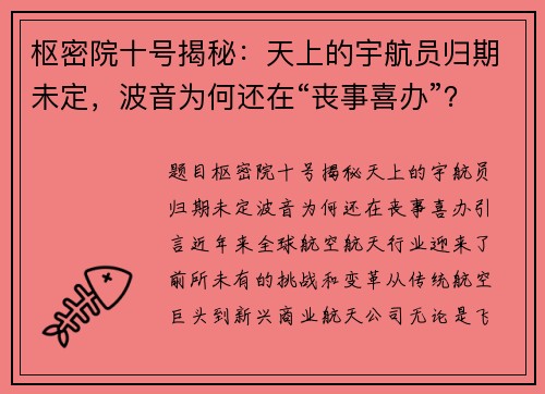 枢密院十号揭秘：天上的宇航员归期未定，波音为何还在“丧事喜办”？