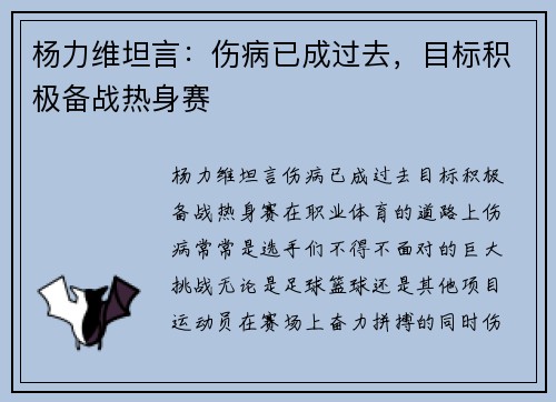 杨力维坦言：伤病已成过去，目标积极备战热身赛