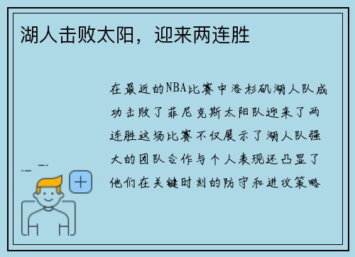 湖人击败太阳，迎来两连胜