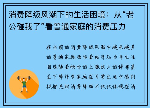 消费降级风潮下的生活困境：从“老公碰我了”看普通家庭的消费压力