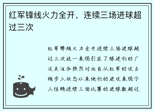 红军锋线火力全开，连续三场进球超过三次
