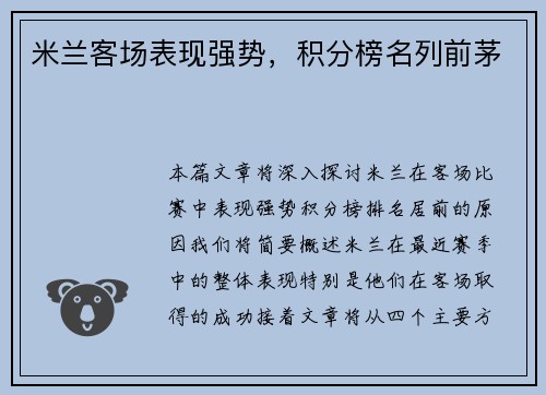 米兰客场表现强势，积分榜名列前茅