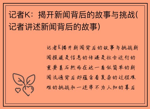记者K：揭开新闻背后的故事与挑战(记者讲述新闻背后的故事)