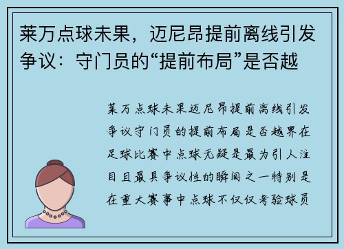 莱万点球未果，迈尼昂提前离线引发争议：守门员的“提前布局”是否越界？