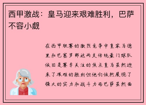 西甲激战：皇马迎来艰难胜利，巴萨不容小觑