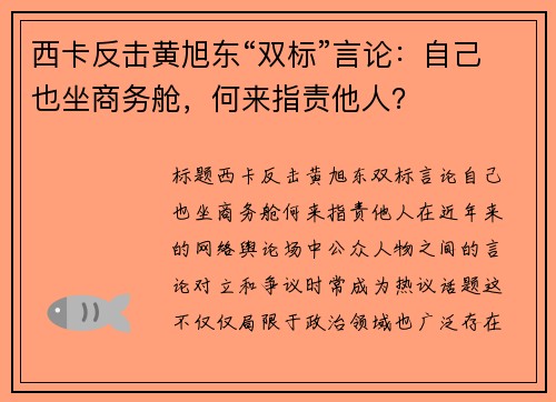 西卡反击黄旭东“双标”言论：自己也坐商务舱，何来指责他人？