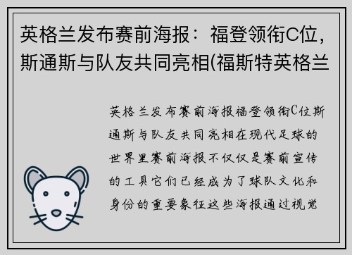 英格兰发布赛前海报：福登领衔C位，斯通斯与队友共同亮相(福斯特英格兰)