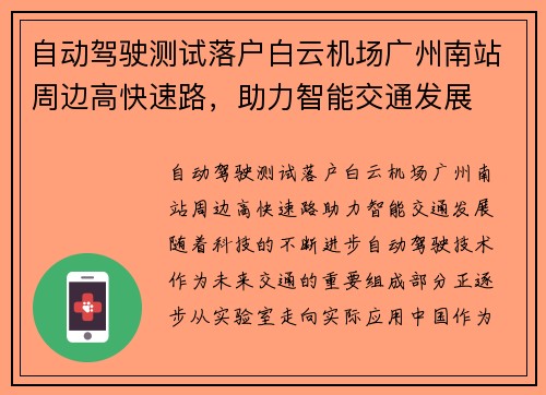 自动驾驶测试落户白云机场广州南站周边高快速路，助力智能交通发展