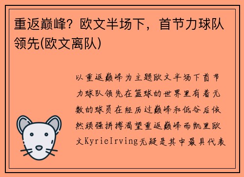 重返巅峰？欧文半场下，首节力球队领先(欧文离队)