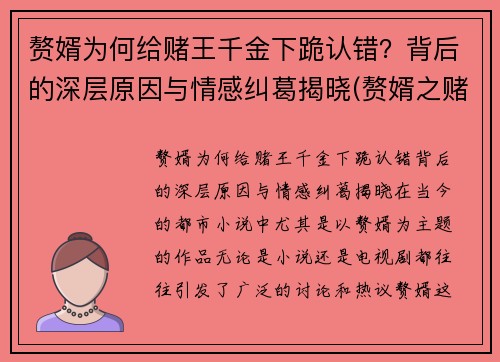 赘婿为何给赌王千金下跪认错？背后的深层原因与情感纠葛揭晓(赘婿之赌石高手)