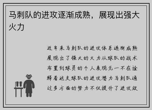 马刺队的进攻逐渐成熟，展现出强大火力